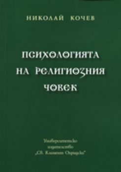 Психологията на религиозния човек