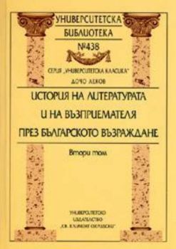 История на литературата и на възприемателя през българското възраждане. Втори том