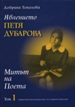 Явлението Петя Дубарова, том I: Митът на Поета