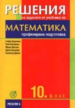Решения на задачите от учебника по математика 10 кл./Профилирана подготовка