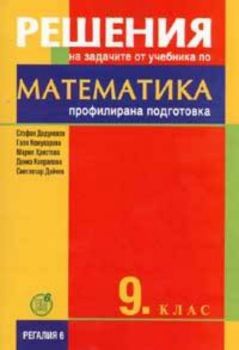 Решения на задачите от учебника по математика 9 кл./Профилирана подготовка
