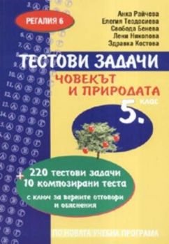 Тестови задачи. Човекът и природата за 5. клас