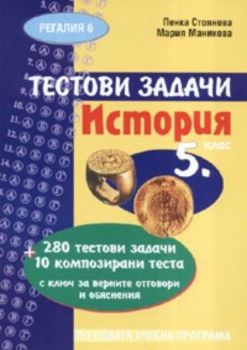 Тестови задачи по история за 5. клас