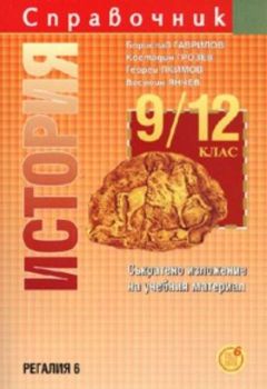 Справочник по история за 9. - 12. клас. Съкратено изложение на учебния материал