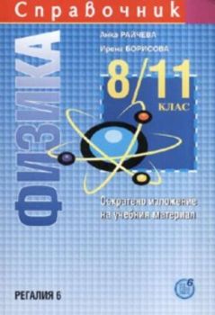 Справочник: Физика 8 / 11 клас: Съкратено изложение на учебния материал