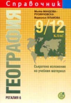 Справочник по география за 9. - 12. клас. Съкратено изложение на учебния материал, второ актуализирано издание