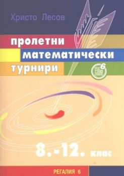 Пролетни математически турнири 8 - 12 клас