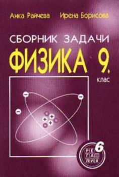 Сборник задачи физика 9 клас