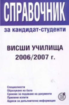 Справочник за кандидат-студенти: Висши училища 2006/2007г.