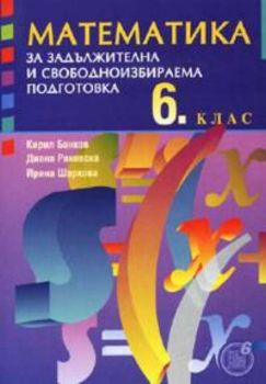 Математика за задължителна и свободноизбираема подготовка за 6 клас