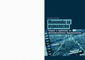 Икономика за журналисти. Теория и практика на икономическата журналистика