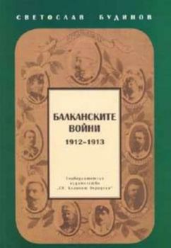 Балканските войни 1912-1913