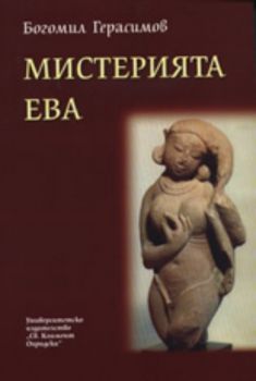 Мистерията Ева