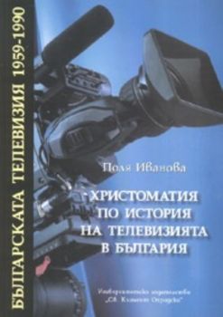 Христоматия по история на телевизията в България