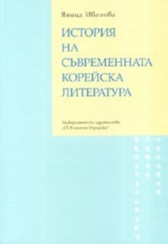 История на съвременната корейска литература