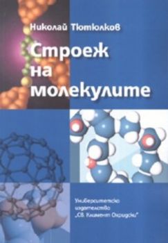 Строеж на молекулите