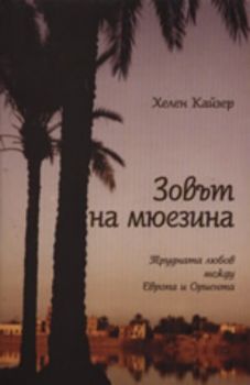 Зовът на мюезина: Трудната любов между Европа и Ориента