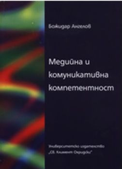 Медийна и комуникативна компетентност