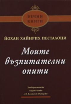 Моите възпитателни опити