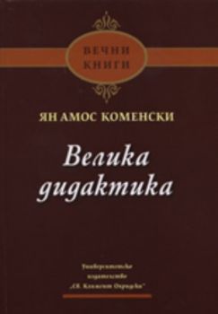 Велика дидактика