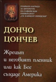 Жрецът и неговият пленник или как Бог създаде Америка