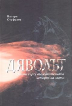 Дяволът. Опити върху възмутителната история на злото