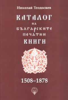 Каталог на българските печатни книги 1508 - 1878