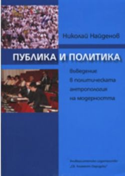 Публика и политика: Въведение в политическата антропология на модерността