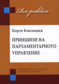 Принципи на парламентарното управление