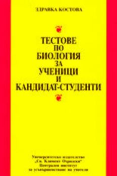 Тестове по биология за ученици и кандидат-студенти