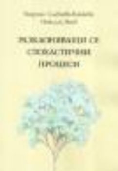 Разклоняващи се стохастични процеси