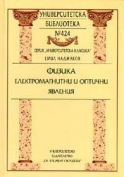 Физика: Електромагнитни и оптични явления