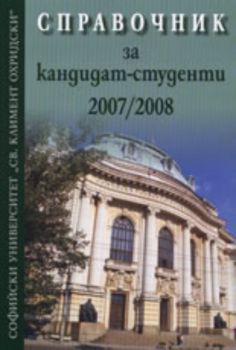 Справочник за кандидат-студенти 2007/2008