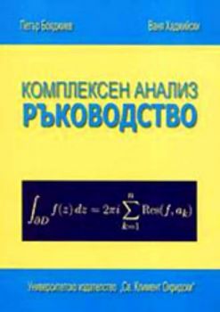 Комплексен анализ - Ръководство