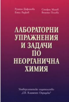 Лабораторни упражнения и задачи по неорганична химия