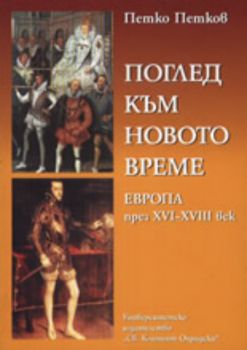 Поглед към новото време: Европа през XVI-XVIII век