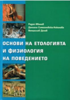 Основи на етологията и физиологията на поведението