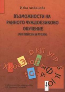 Възможности на ранното чуждоезиково обучение /английски и руски/