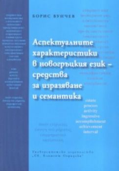 Аспектуалните характеристики в новогръцкия език - средства за изразяване и семантика