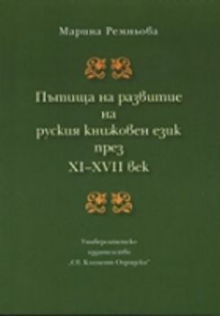 Пътища на развитие на руския книжовен език през XI-XVII век