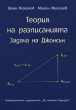 Теория на разписанията: Задача на Джонсън