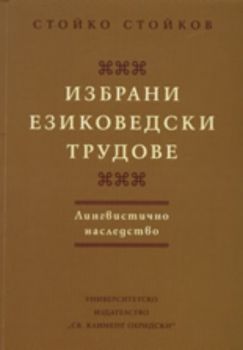 Избрани езиковедски трудове