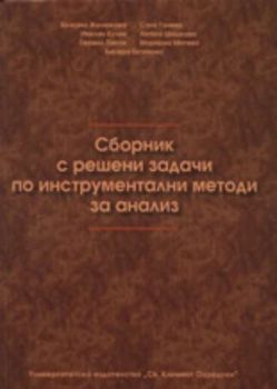 Сборник с решени задачи по инструментални методи за анализ