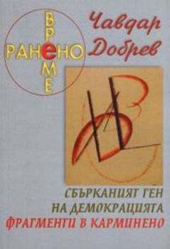 Ранено време. Сбърканият ген на демокрацията. Фрагменти в карминено