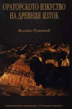 Ораторското изкуство на Древния Изток - Величко Руменчев - 2010014831 - УИ „Св. Климент Охридски“ - Онлайн книжарница Ciela | ciela.com