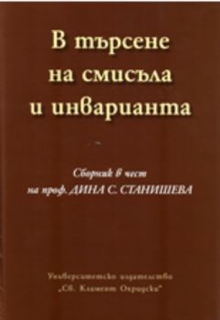 В търсене на смисъла и инварианта