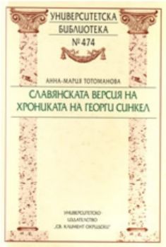 Славянската версия на Хрониката на Георги Синкел