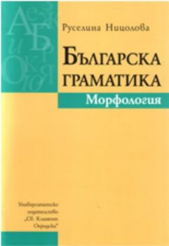 Българска граматика. Морфология