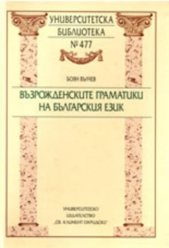 Възрожденските граматики на българския език