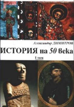 История на 50 века Т.1